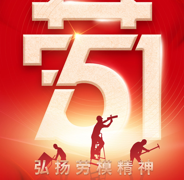 【百實科技】勞動最光榮！五一勞動節放假通知以及溫馨提示