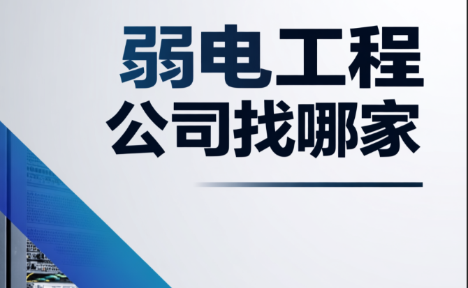 弱電工程公司找哪家？為何大家都選擇百實科技？