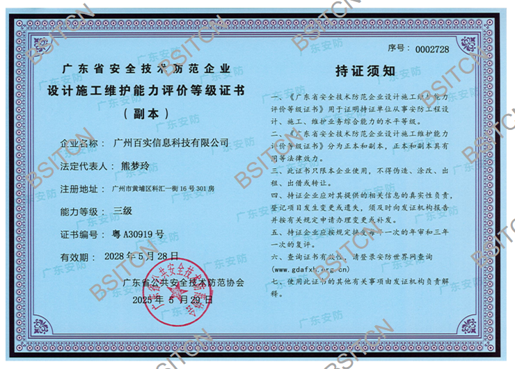 廣東省安全技術(shù)防范企業(yè)-設(shè)計(jì)施工維護(hù)能力評價等級證書-三級_頁面_2.png
